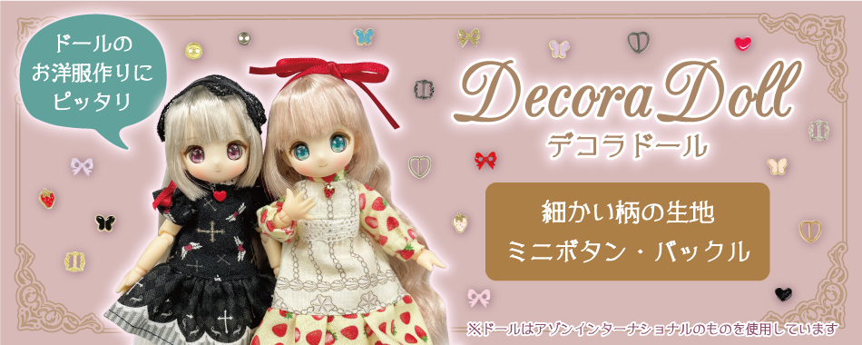 Decora Doll（ミニチュア・ドール） ｜手作り・ハンドメイド・手芸を愛するすべての方へ、作る楽しさをお届け｜craf（クラフ）