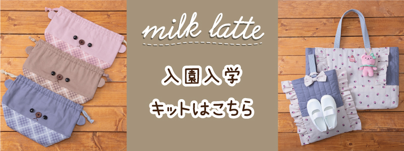 milk latte キルト生地 うさちゃん アイボリー ミルクラテ 入園入学