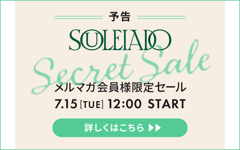 シークレットセール