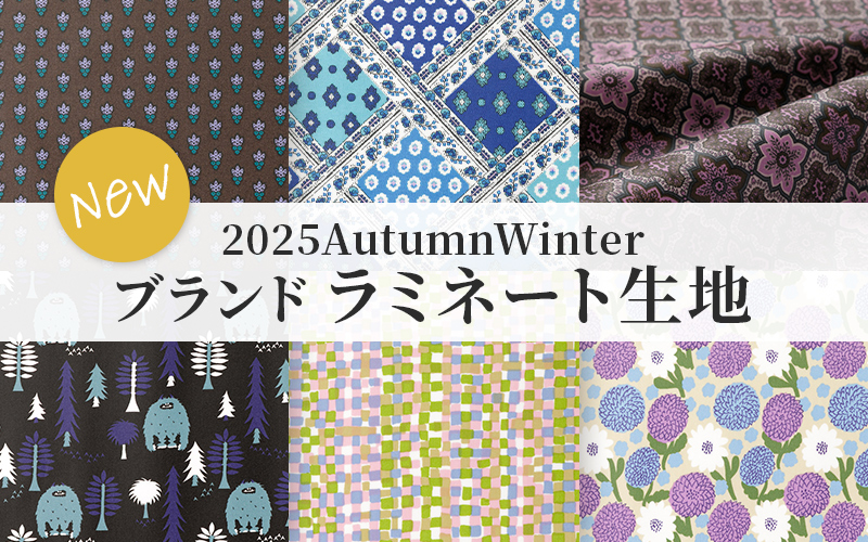 2025AWラミネート生地