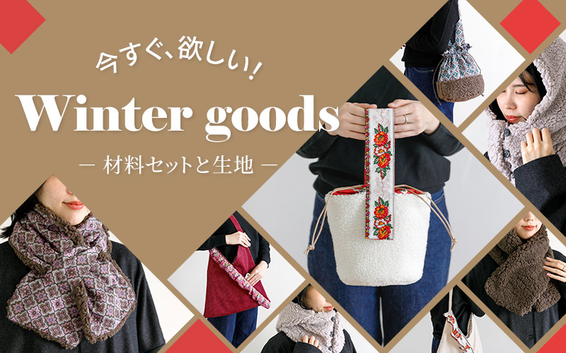 冬おすすめ小物材料特集