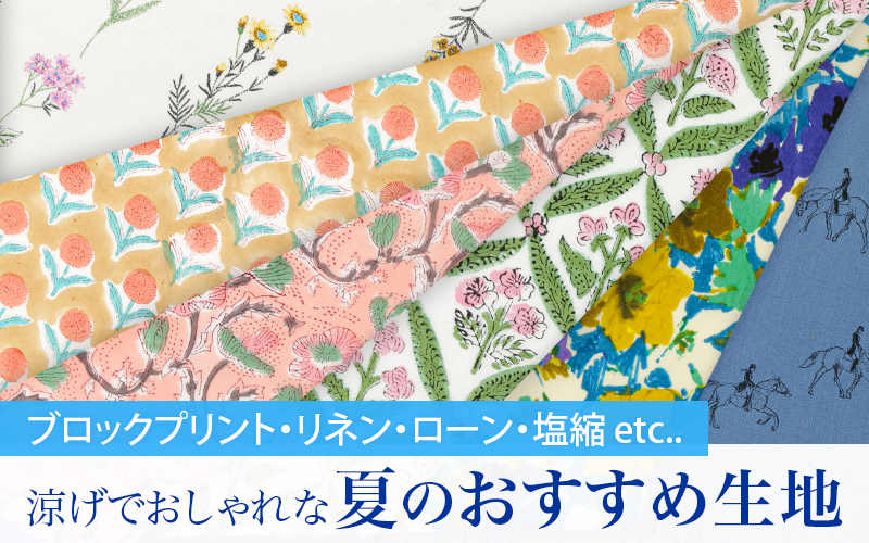 2025summerfabric_W900.jpg