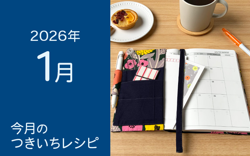 今月のcrafのつきいちレシピのご紹介
