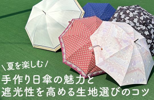 日傘キット