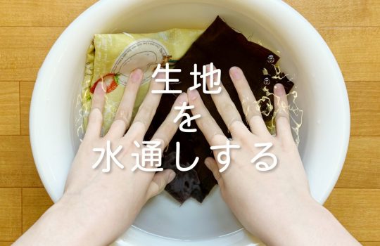 水通し