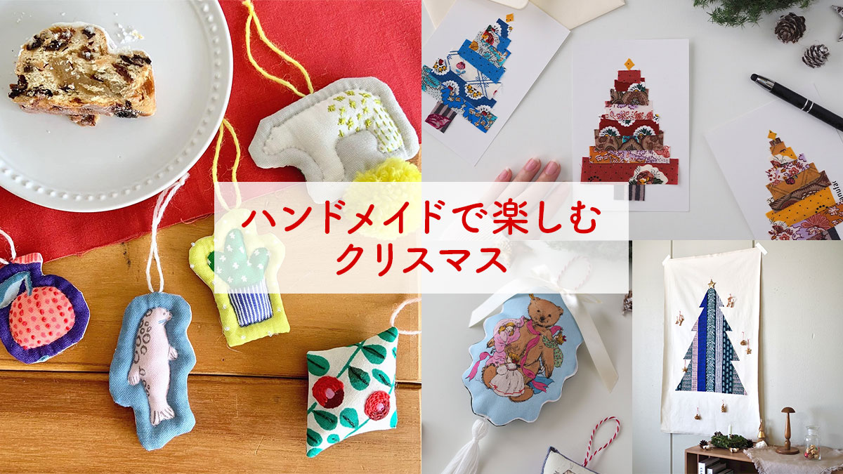 手づくりで楽しむクリスマス特集