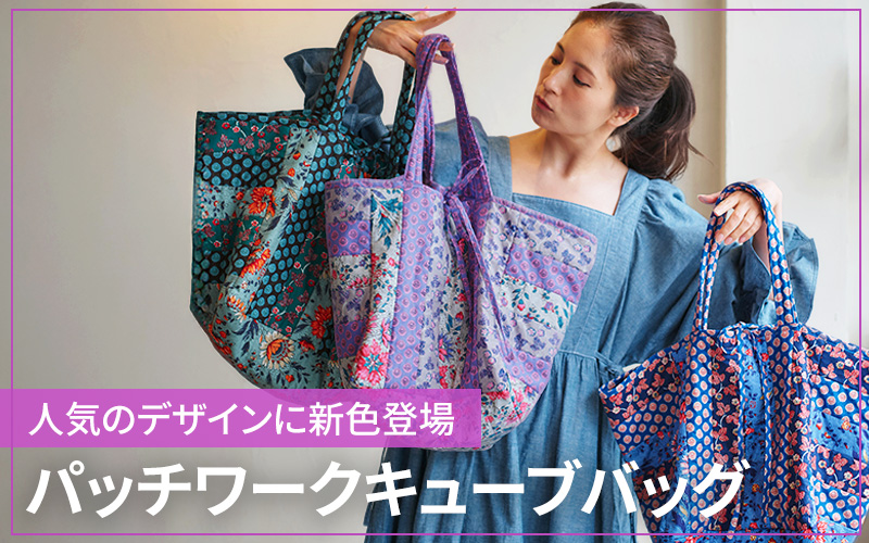 パッチワークキューブバッグ