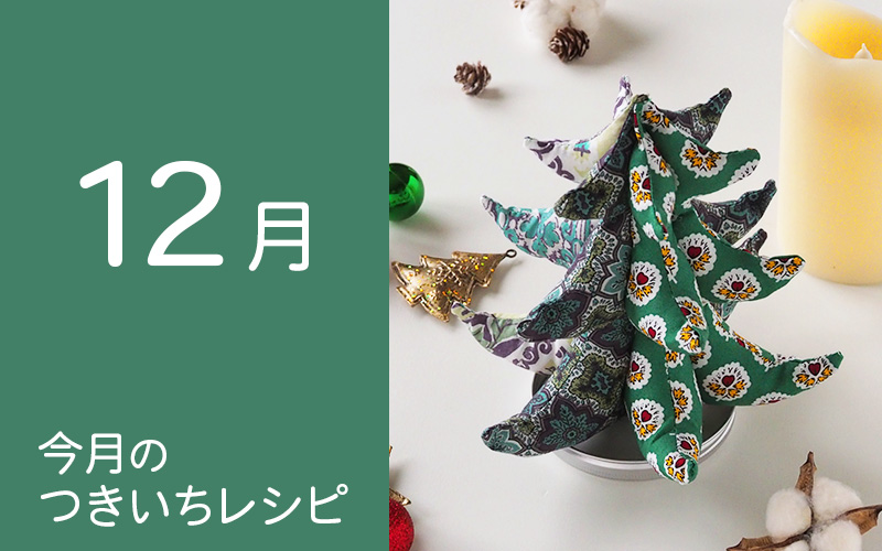 今月のcrafのつきいちレシピのご紹介