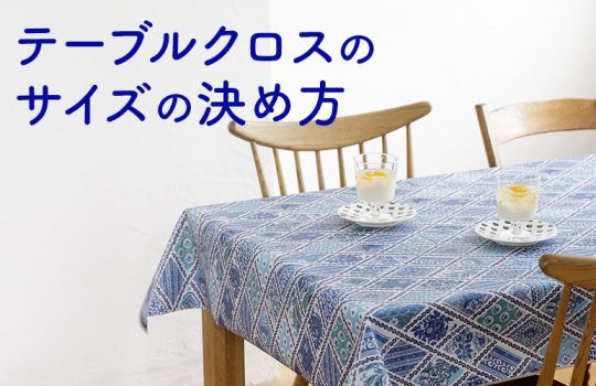 テーブルクロスのサイズの決め方