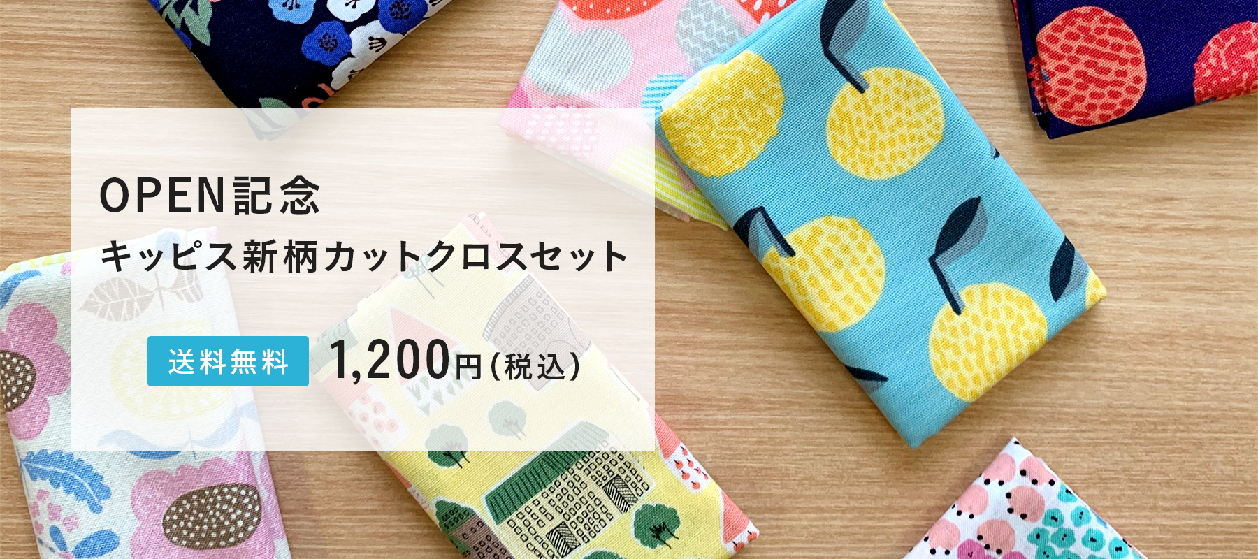 OPEN記念キッピス新柄カットクロスセット