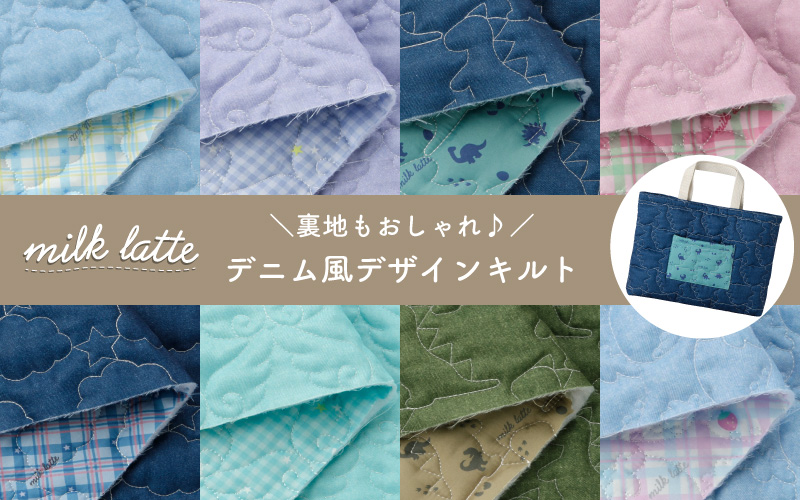 ミルクラテデザインキルト