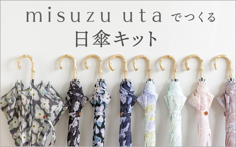 みすゞうた日傘材料セット