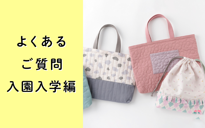 本体生地見本2 ハンドメイド オーダー 入園 入学 （入園入学のよくある 