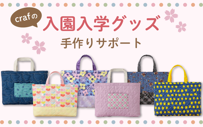 むてぃページ 入園入学グッズ ハンドメイド crafの入園入学グッズ手作りサポート - craf（クラフ）｜手作り