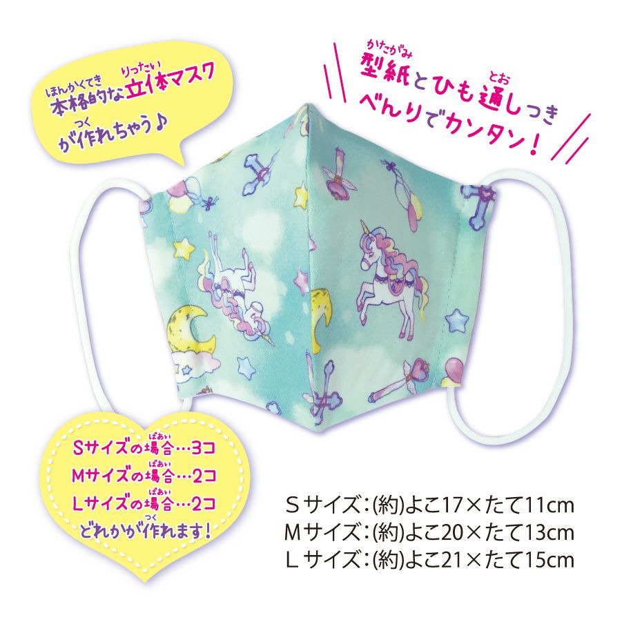 ゆめかわマスクキット ユニコーンプラネット ミント｜手作り