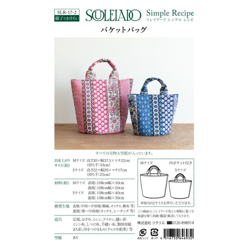 ハンドメイドバック SOULEIADO シンプルレシピバケットバッグ｜手作り・ハンドメイド