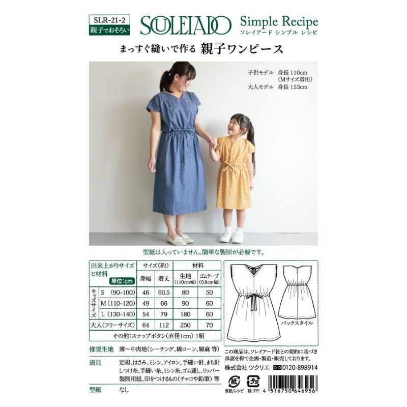 Souleiado シンプルレシピ親子ワンピース 手作り ハンドメイド 手芸を愛するすべての方へ 作る楽しさをお届け Craf クラフ