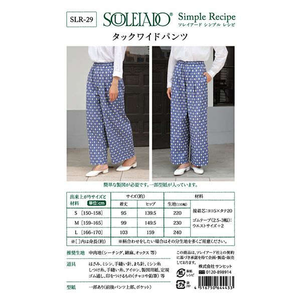 Souleiado シンプルレシピタックワイドパンツ 手作り ハンドメイド 手芸を愛するすべての方へ 作る楽しさをお届け Craf クラフ