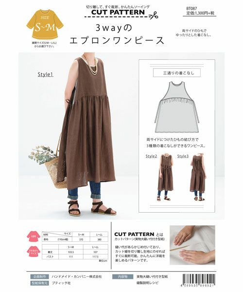 実物大パターン〉3wayのエプロンワンピ｜手作り・ハンドメイド