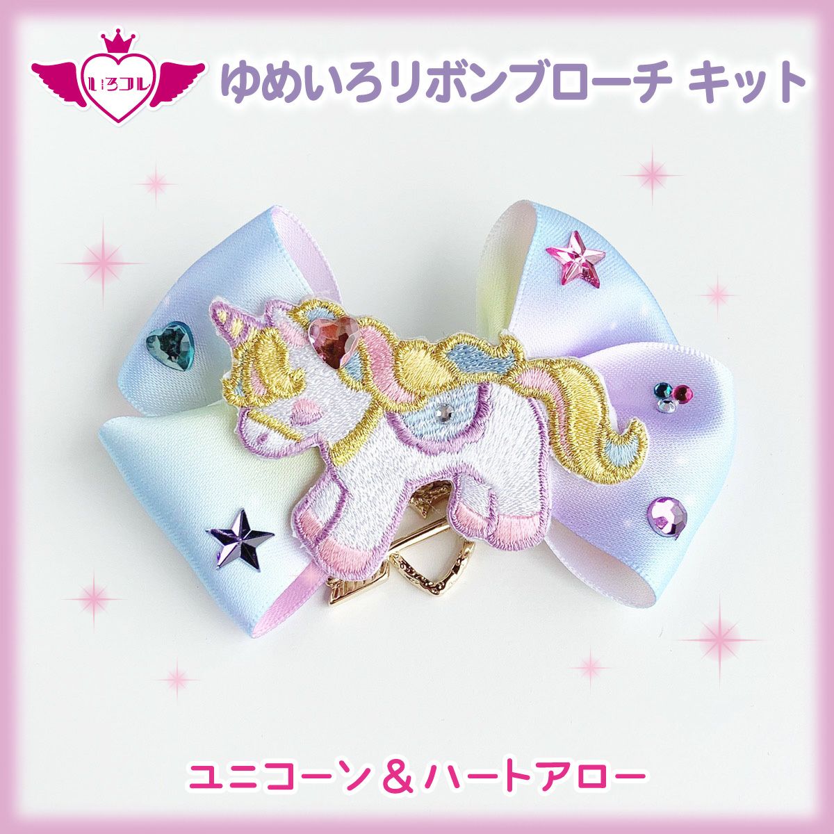 いろコレ ゆめいろリボンブローチキットユニコーン＆ハートアロー 