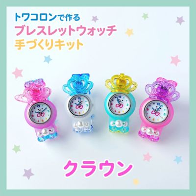 トワコロンブレスレットウォッチ手作りキット クラウン 手作り ハンドメイド 手芸を愛するすべての方へ 作る楽しさをお届け Craf クラフ トワコロンブレスレットウォッチ手作りキット クラウン 手作り ハンドメイド 手芸を愛するすべての方へ 作る楽しさをお届け Craf クラフ