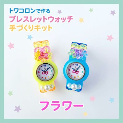 トワコロンブレスレットウォッチ手作りキット フラワー 手作り ハンドメイド 手芸を愛するすべての方へ 作る楽しさをお届け Craf クラフ トワコロンブレスレットウォッチ手作りキット フラワー 手作り ハンドメイド 手芸を愛するすべての方へ 作る楽しさをお届け Craf クラフ