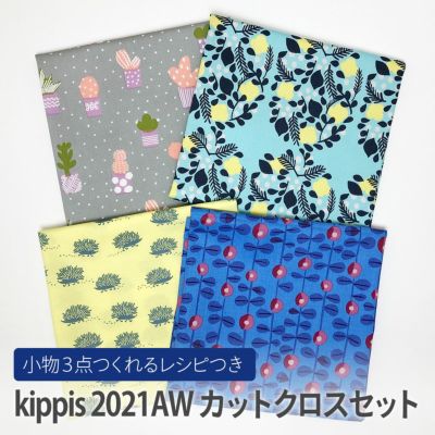 3点作れるレシピつきkippis 2021AW カットクロスセットマルチカラー