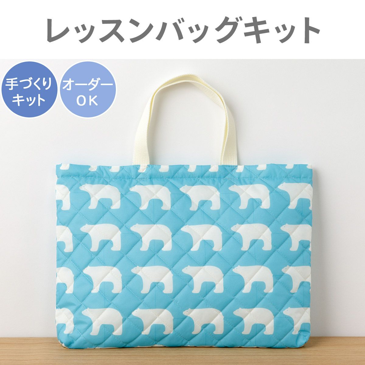 入園入学 kippisレッスンバッグキット/ナイロンキルトJää 