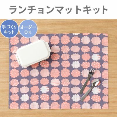 ランチョンマットキット ｜手作り・ハンドメイド・手芸を愛するすべての方へ、作る楽しさをお届け｜craf（クラフ）