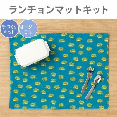 ランチョンマットキット ｜手作り・ハンドメイド・手芸を愛する