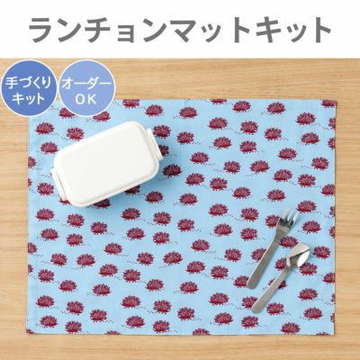 ランチョンマットキット ｜手作り・ハンドメイド・手芸を愛する