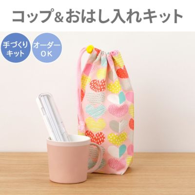 入園入学 kippis コップ＆おはし入れキット ハート/ピンク 【オーダー 