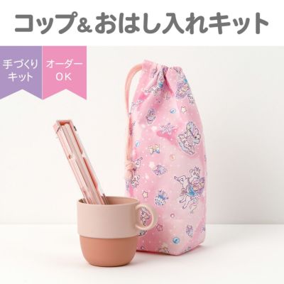 コップ＆お箸入れ巾着キット ｜手作り・ハンドメイド・手芸を愛する