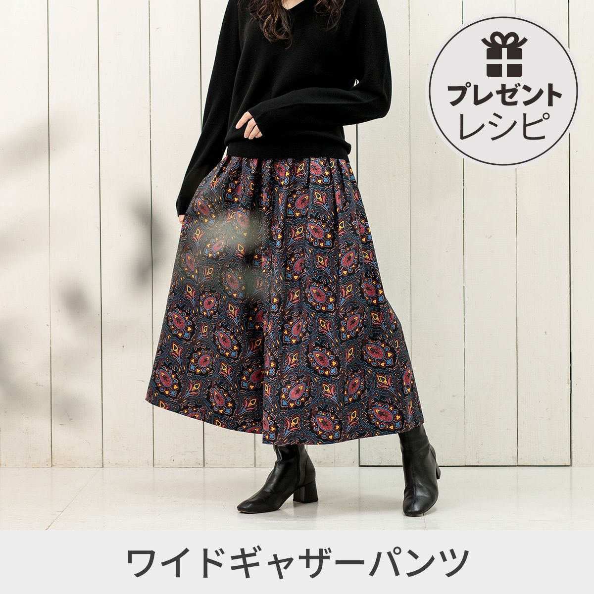 プレゼントレシピワイドギャザーパンツ｜手作り・ハンドメイド・手芸を 