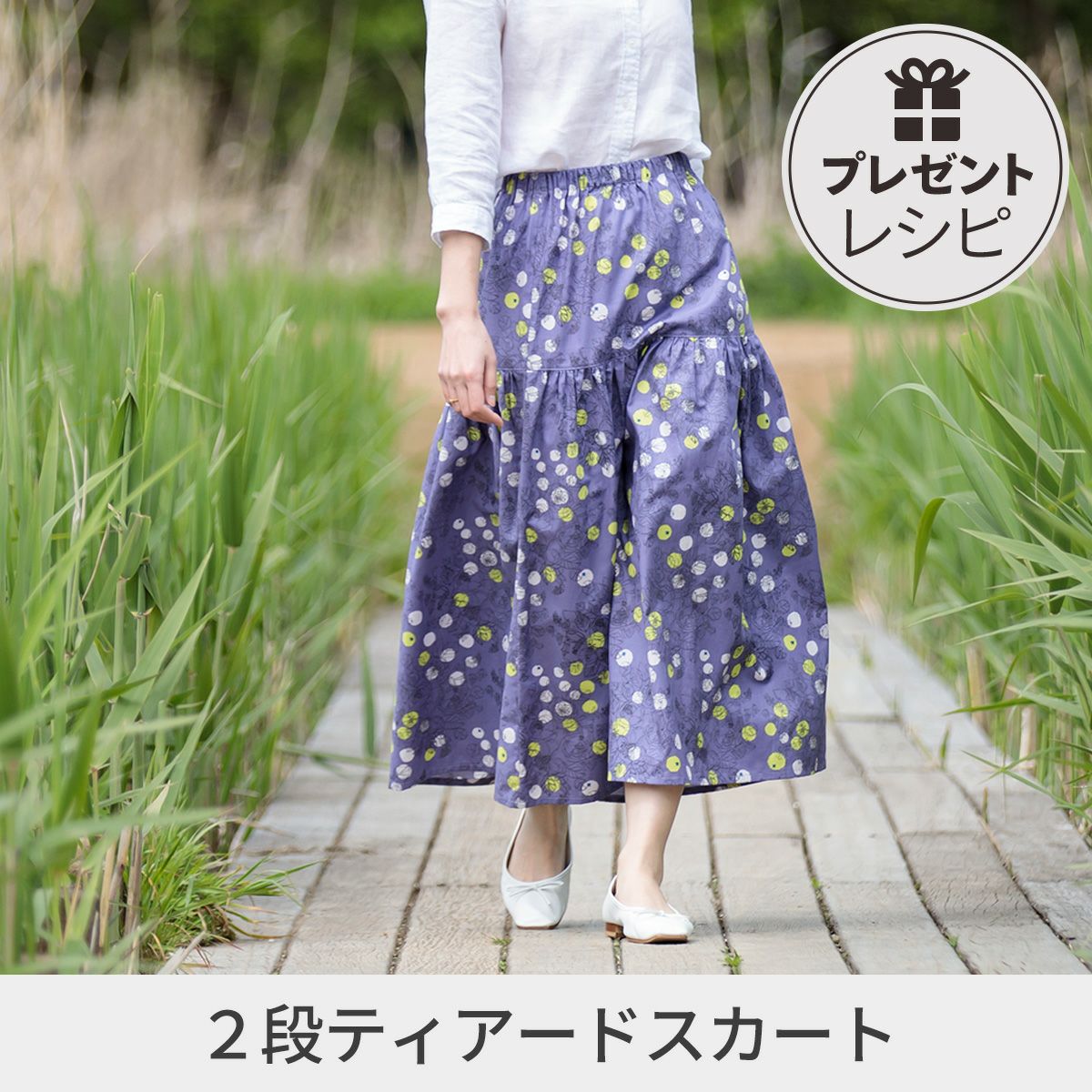 プレゼントレシピ2段ティアードスカート｜手作り・ハンドメイド・手芸 