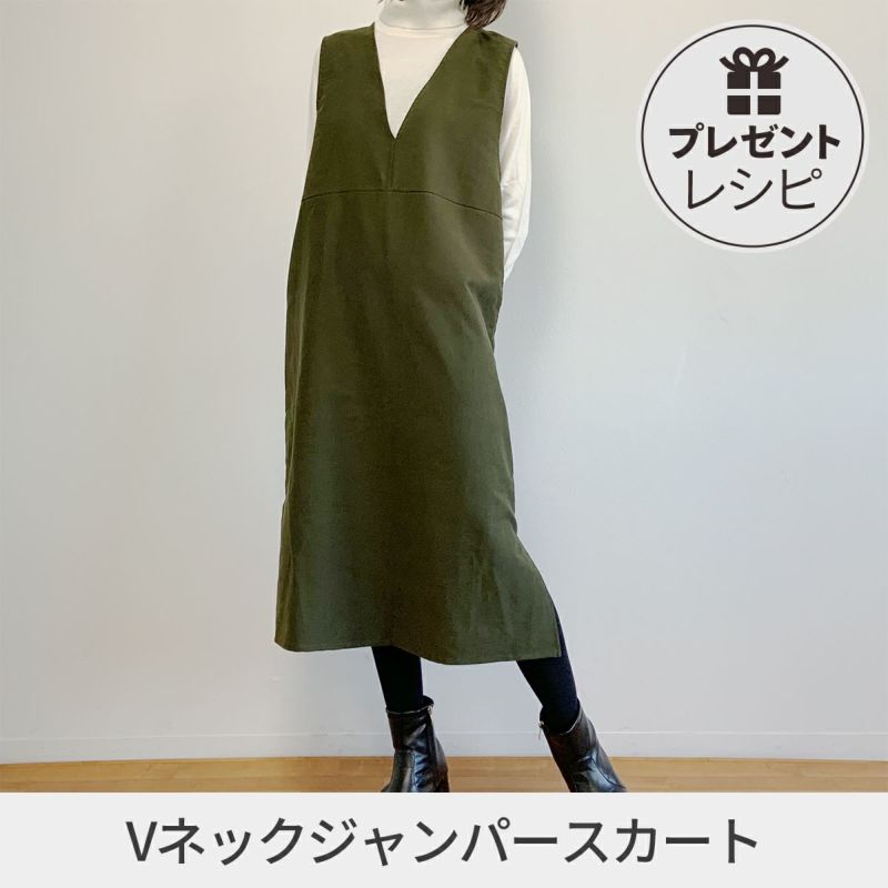 プレゼントレシピVネックジャンパースカート｜手作り