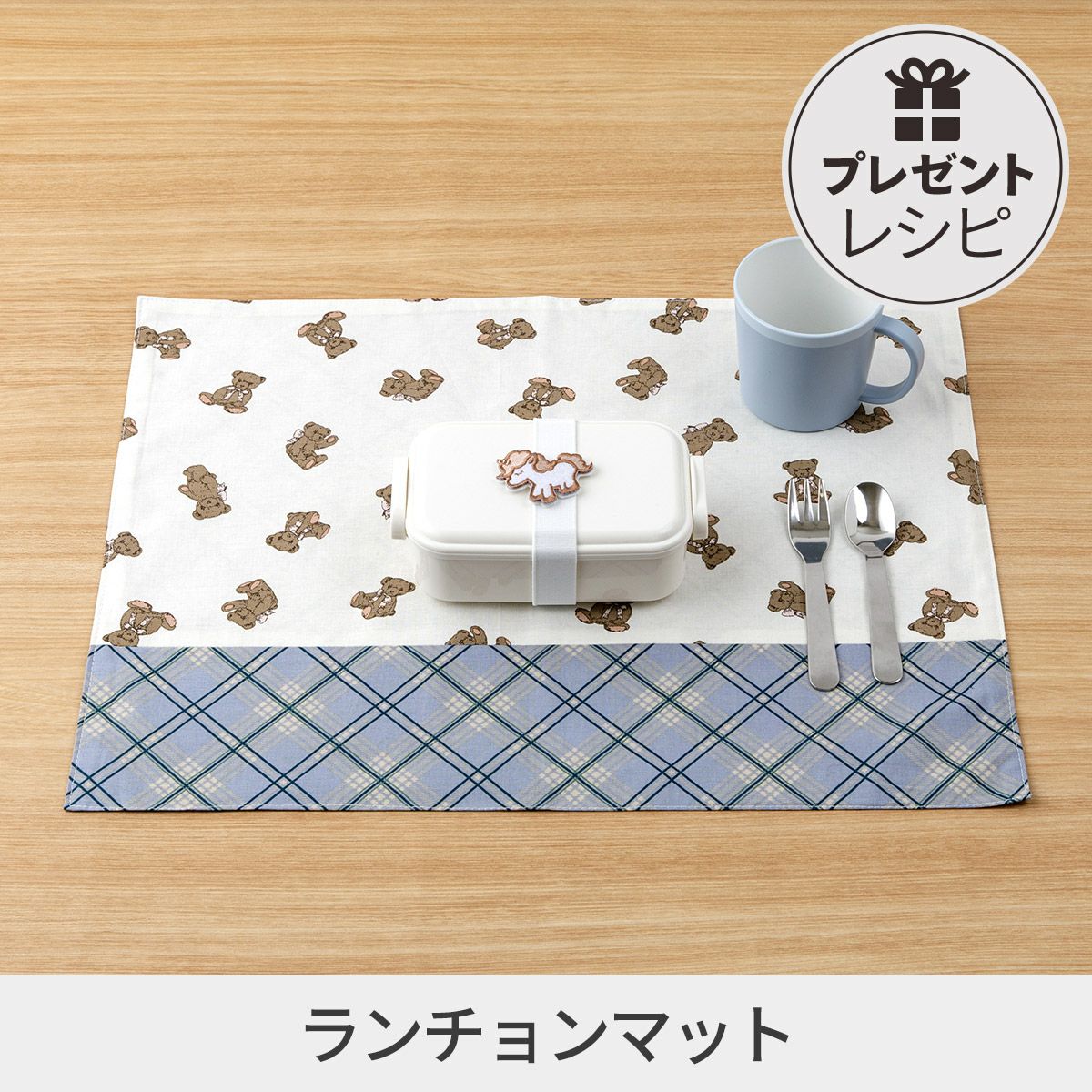 プレゼントレシピ通園通学グッズ 切り替えランチョンマット｜手作り 