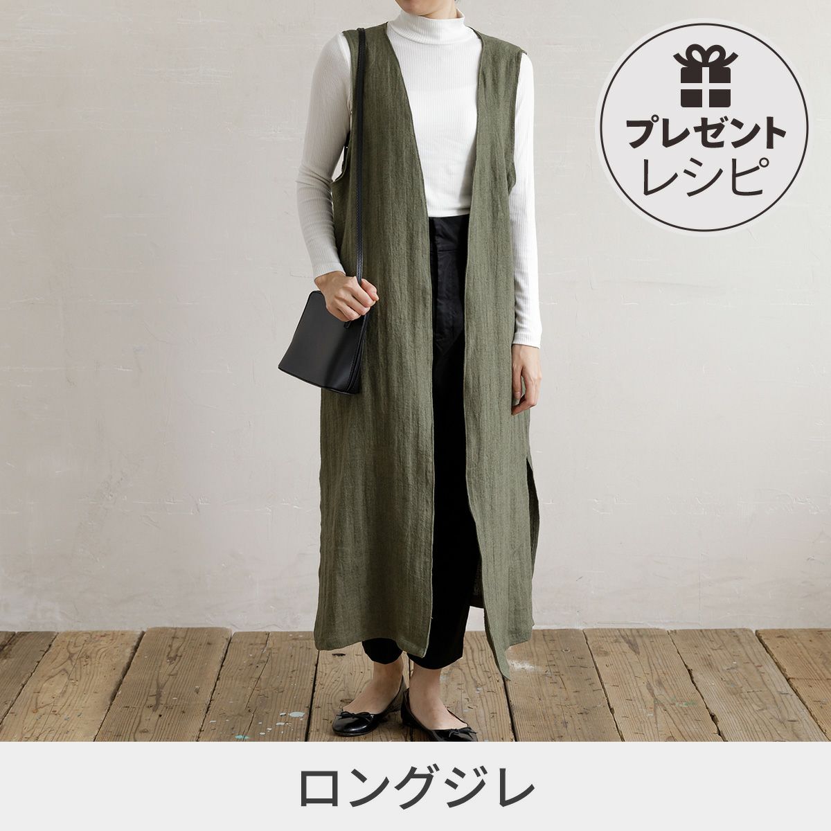 プレゼントレシピロングジレ｜手作り・ハンドメイド・手芸を愛する 
