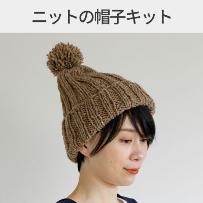 ニットの帽子キット4カラー手編み ニット小物 ハンドメイド