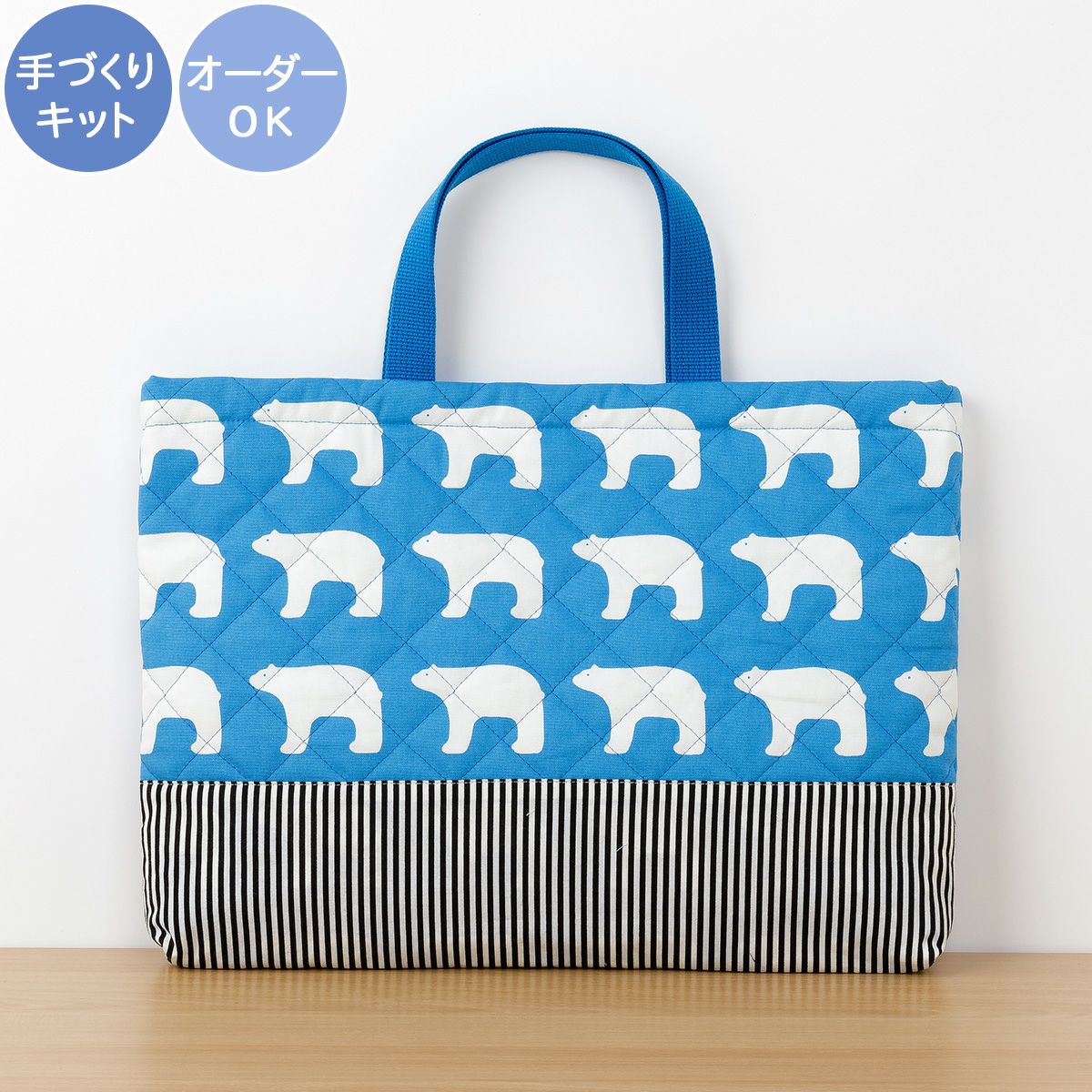 入園入学 kippis 2色使いのレッスンバッグキット シロクマ ブルー 