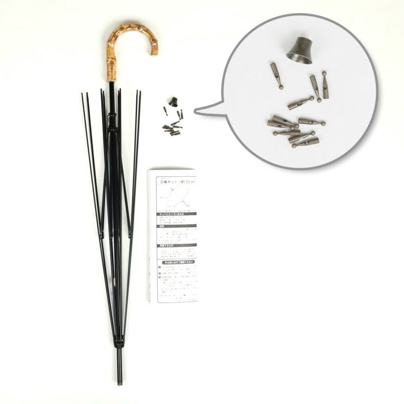 日傘キット 鉄芯・竹持ち手｜手作り・ハンドメイド・手芸を愛する