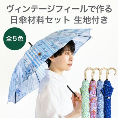 SOULEIADOヴィンテージフィールで作る日傘材料セット 4カラー