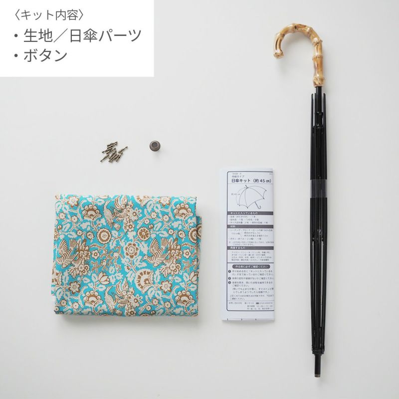 SOULEIADOヴィンテージフィールで作る日傘材料セット 4カラー