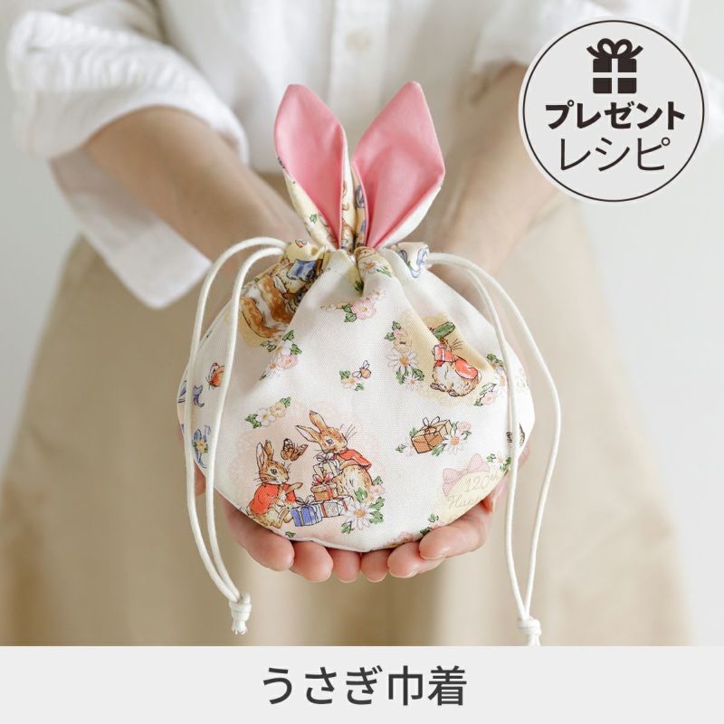 プレゼントレシピうさぎ巾着｜手作り・ハンドメイド・手芸を愛する