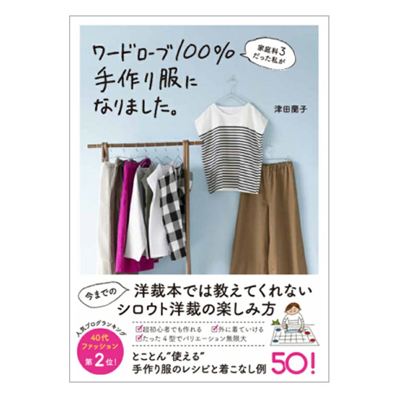 【書籍】家庭科3だった私がワードローブ100％手作り服になりました。｜手作り・ハンドメイド ・手芸を愛するすべての方へ、作る楽しさをお届け｜craf（クラフ）