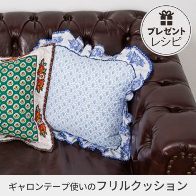 プレゼントレシピギャロンテープ使いのフリルクッションカバー