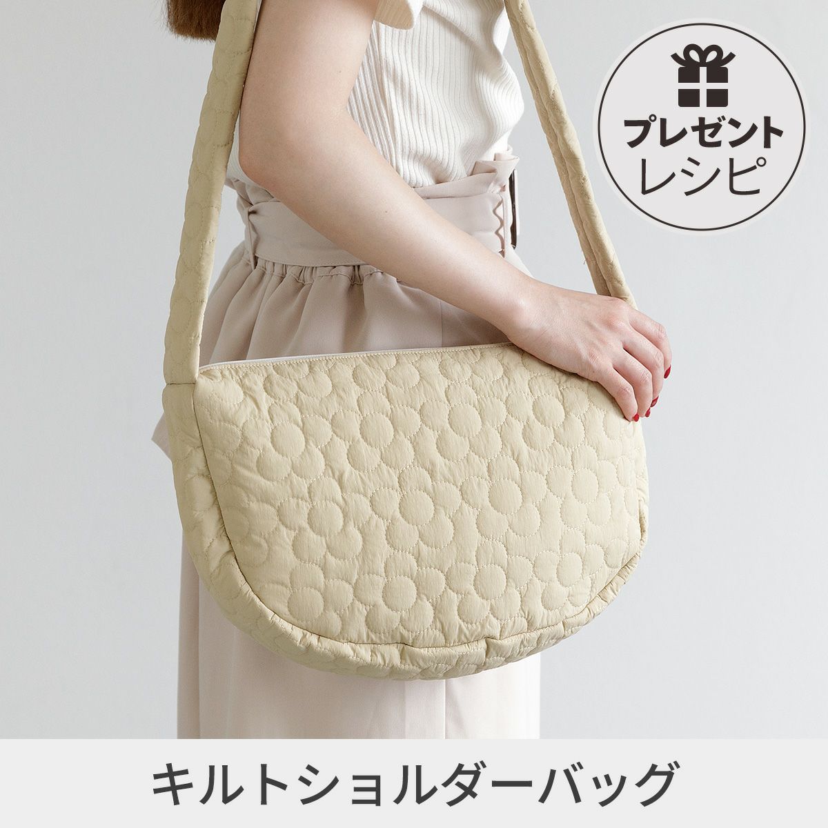 プレゼントレシピキルティングショルダーバッグ｜手作り・ハンドメイド 