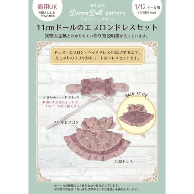 Decora Dollデコラドールパターン11cmドールのエプロンドレス