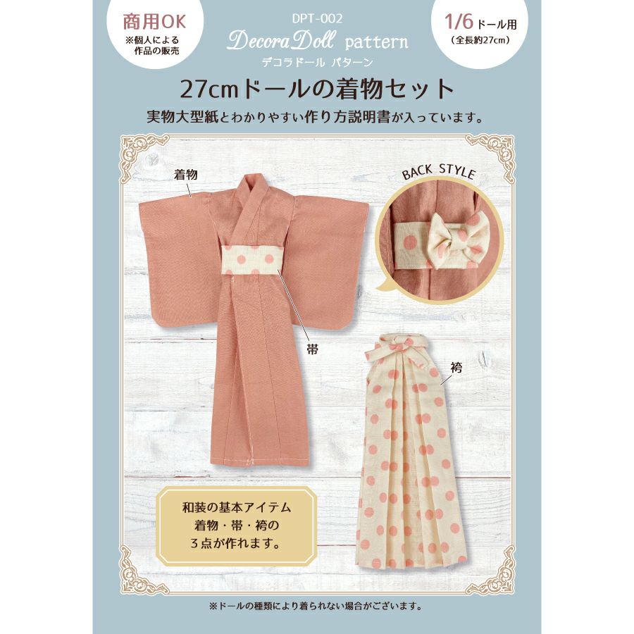 Decora Doll デコラドールパターン27cmドールの着物セット実物大型紙  