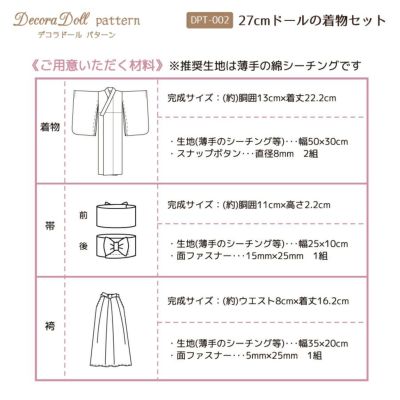 Decora Doll デコラドールパターン27cmドールの着物セット実物 Decora Doll デコラドールパターン27cmドールの着物セット実物